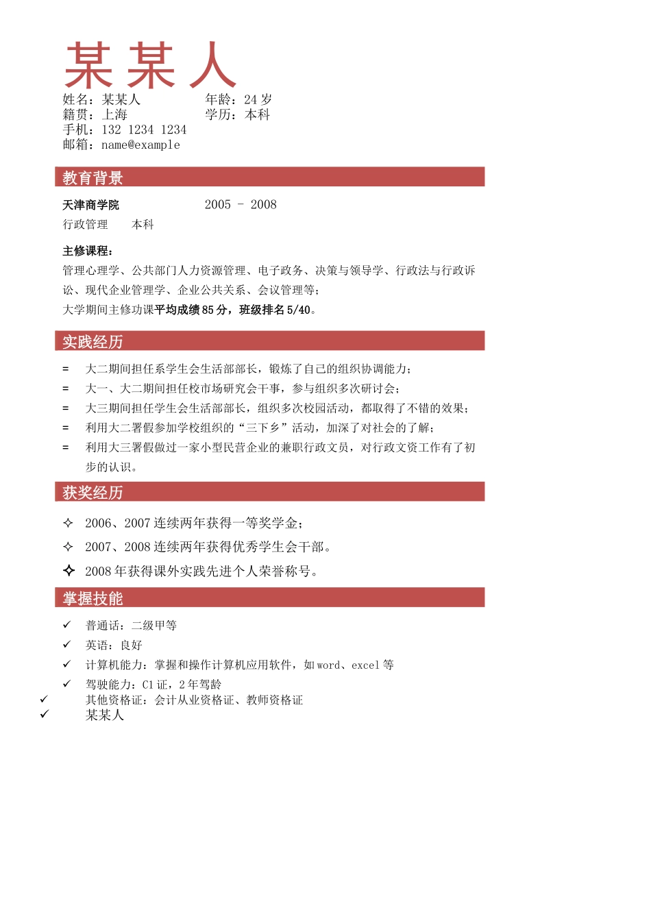 个人简历、自荐信、面试问题模版-其他 (6).doc_第1页