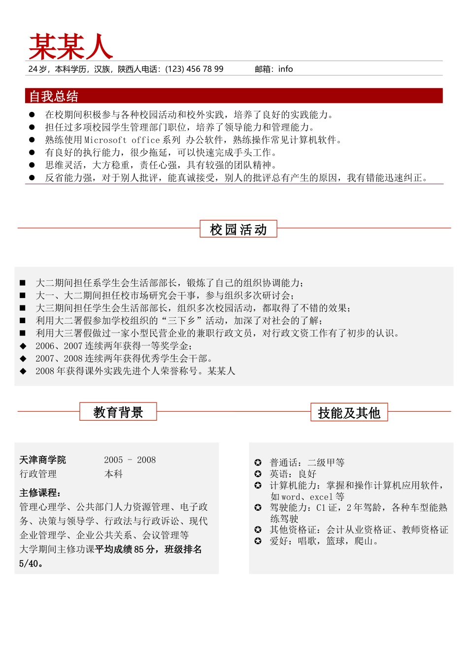 个人简历、自荐信、面试问题模版-其他 (11).doc_第1页