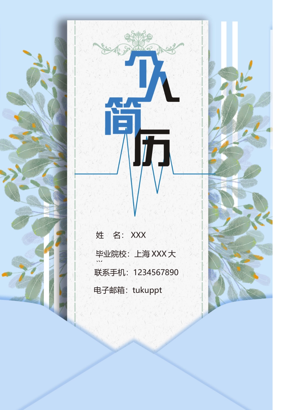 个人简历、自荐信、面试问题模版-清新成套简历个人简历word简历模板.doc_第1页