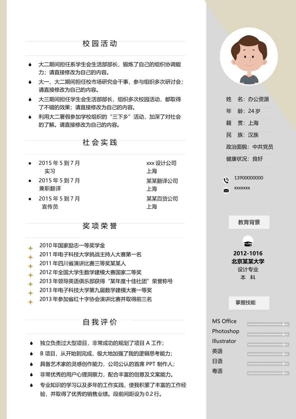 个人简历、自荐信、面试问题模版-清新简约风求职Word模板.docx_第1页