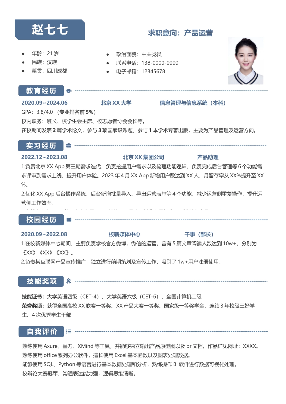 个人简历、自荐信、面试问题模版-—求职简历分享 蓝色简历版.docx_第1页