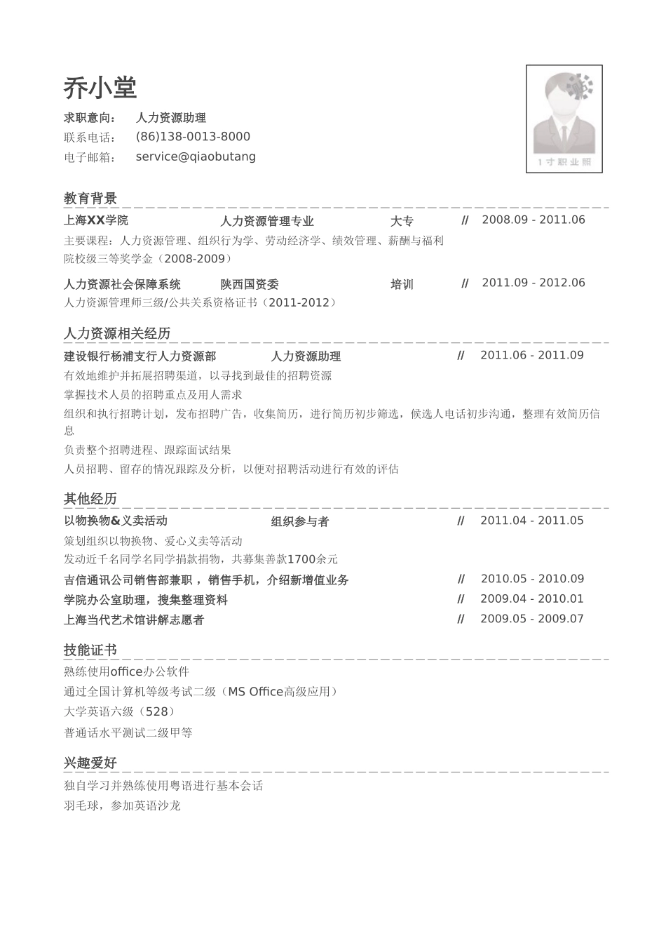 个人简历、自荐信、面试问题模版-人力资源专员个人简历模板（突出社会实践）.doc_第1页