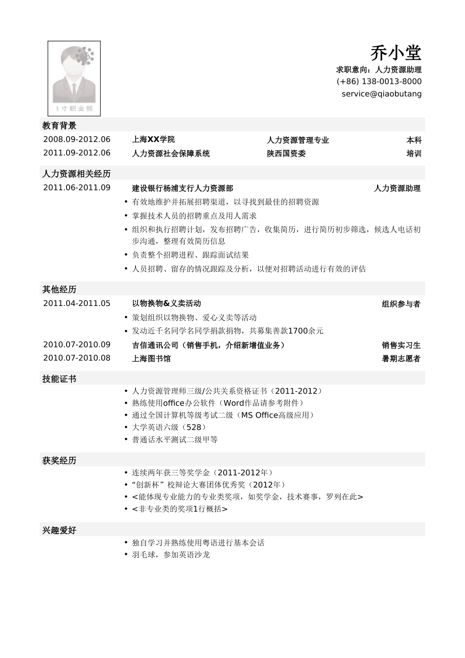 个人简历、自荐信、面试问题模版-人力资源专员个人简历模板.doc_第1页