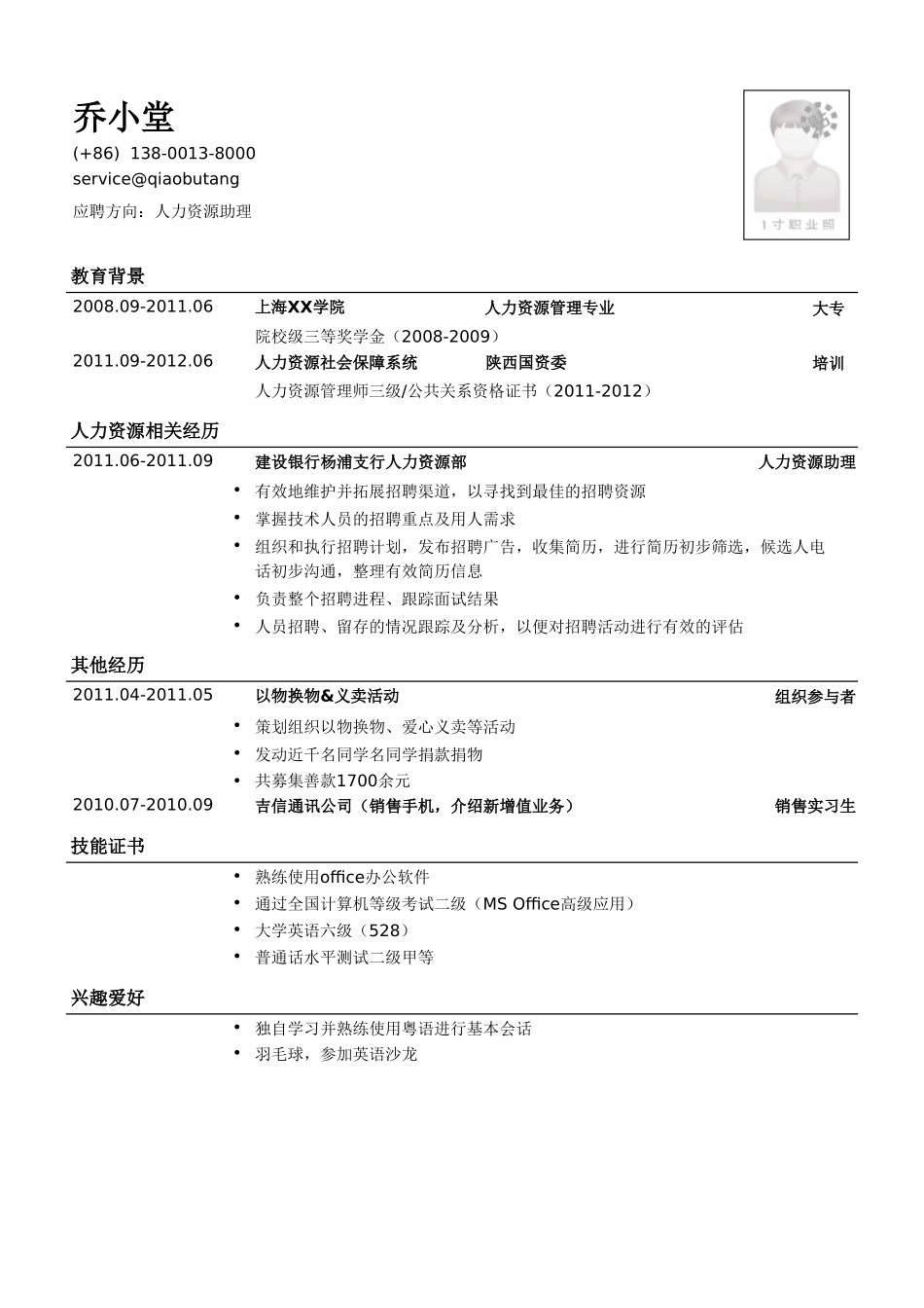 个人简历、自荐信、面试问题模版-人力资源专员简历模板（应届生初级岗位）.doc_第1页