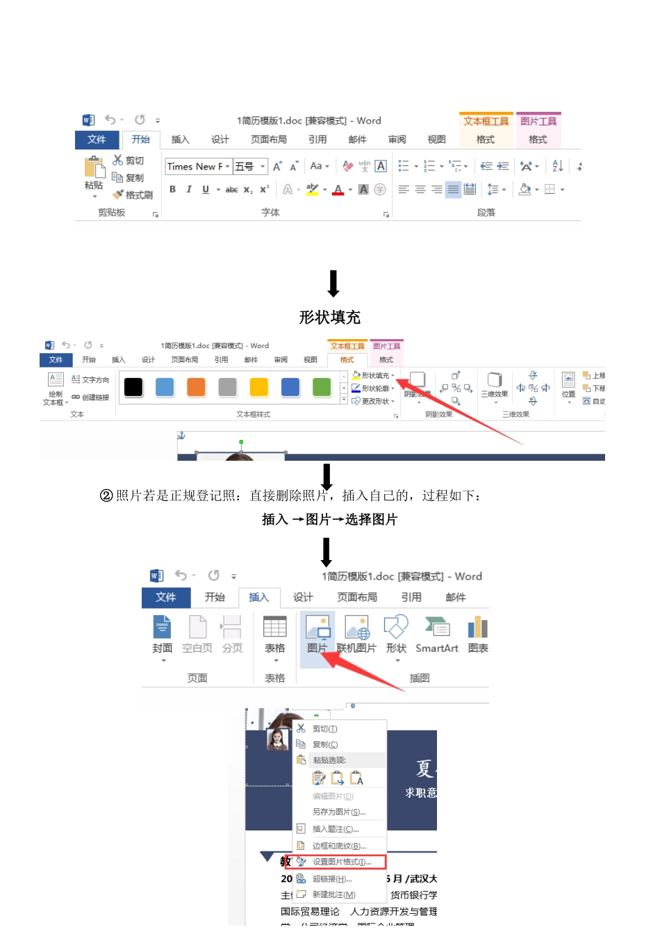 个人简历、自荐信、面试问题模版-如何插入照片.doc_第3页