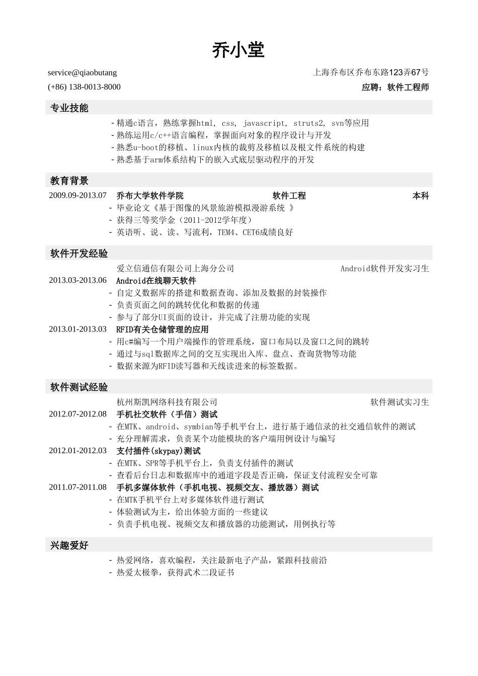 个人简历、自荐信、面试问题模版-软件工程师简历模板（突出专业技能）.doc_第1页