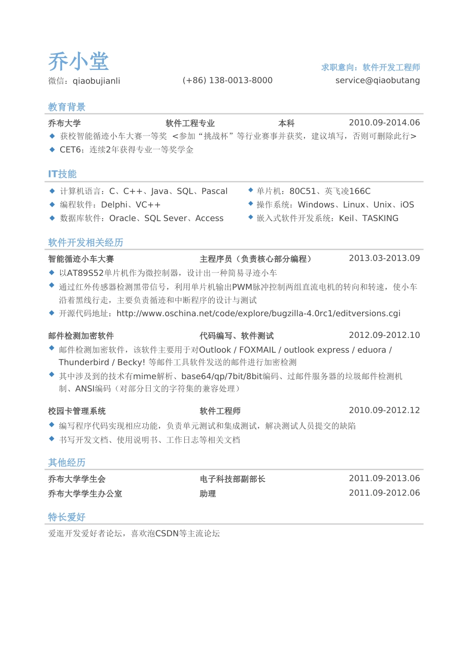个人简历、自荐信、面试问题模版-软件开发工程师简历模板（有专业技能）.doc_第1页