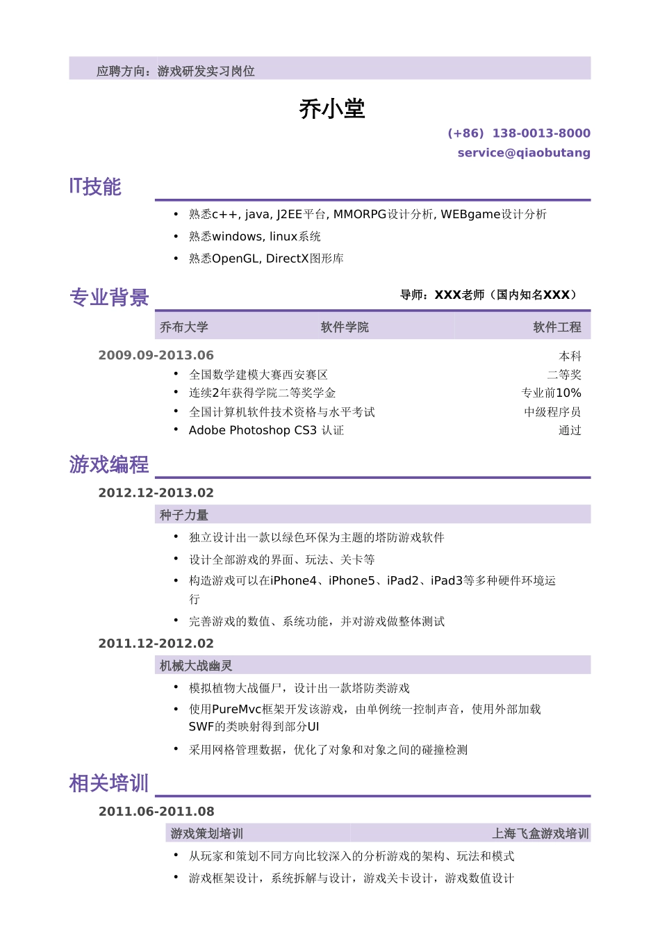 个人简历、自荐信、面试问题模版-软件实习简历模板（突出专业技能，教育背景）.doc_第1页