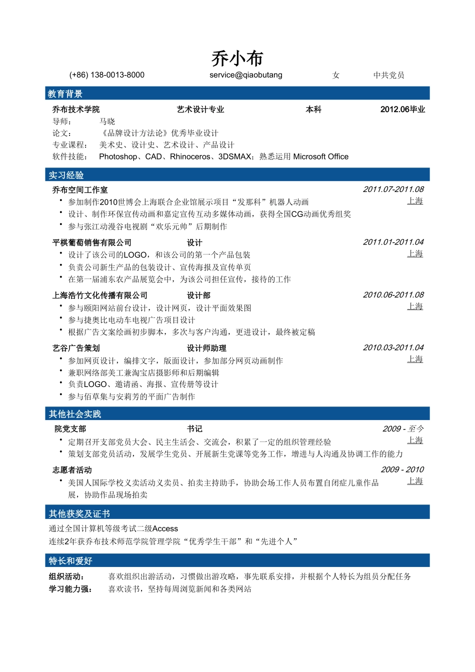 个人简历、自荐信、面试问题模版-设计师简历模板（突出专业技能，实习经历）.doc_第1页