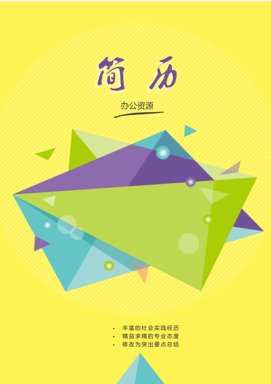 个人简历、自荐信、面试问题模版-设计师应聘简历通用Word模板.docx_第1页