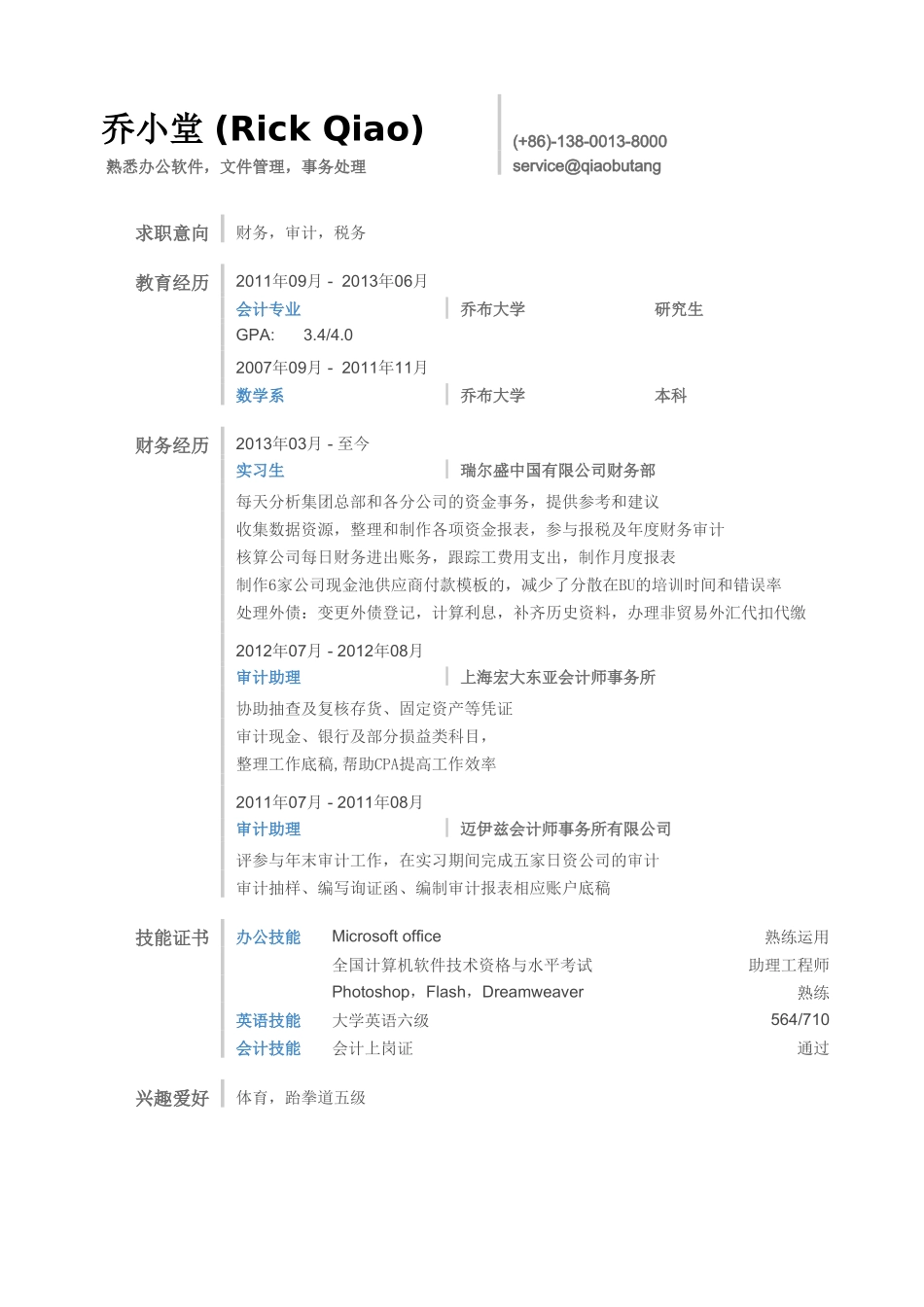 个人简历、自荐信、面试问题模版-审计（四大、内审）岗位简历模板（小清新，突出实习经历）.doc_第1页