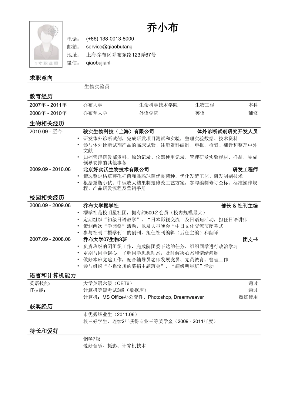 个人简历、自荐信、面试问题模版-生物类简历模板（通用类）.doc_第1页