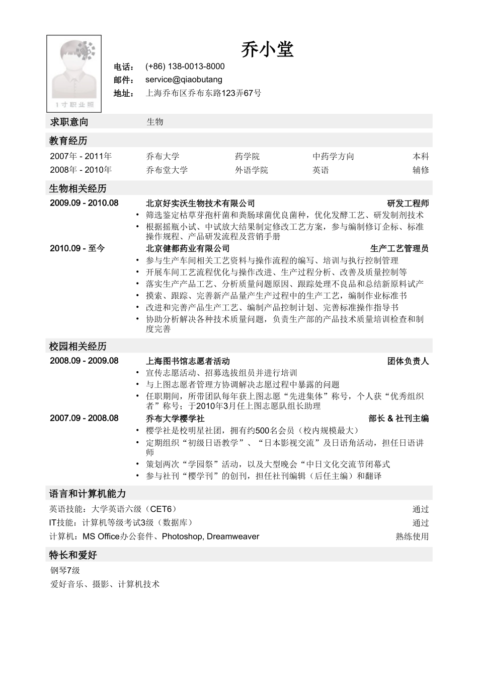个人简历、自荐信、面试问题模版-生物类简历模板（突出经历）.doc_第1页