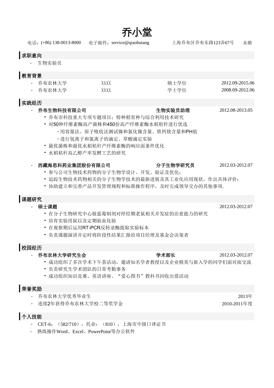 个人简历、自荐信、面试问题模版-生物类简历模板（突出实践经历，研究经历）.doc_第1页