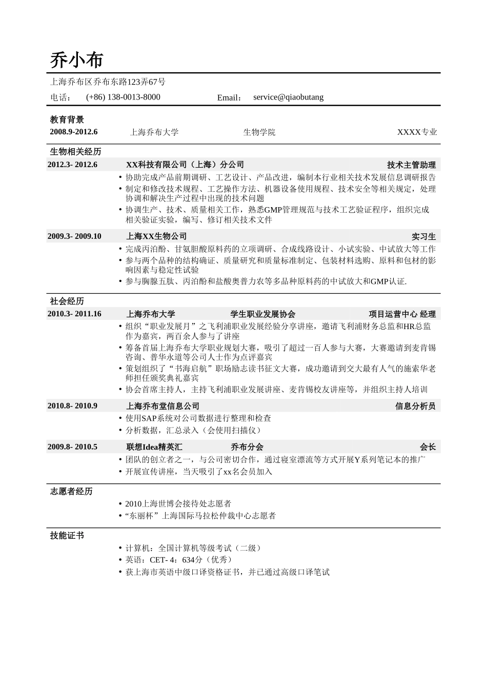 个人简历、自荐信、面试问题模版-生物类简历模板（突出实习经历）.doc_第1页