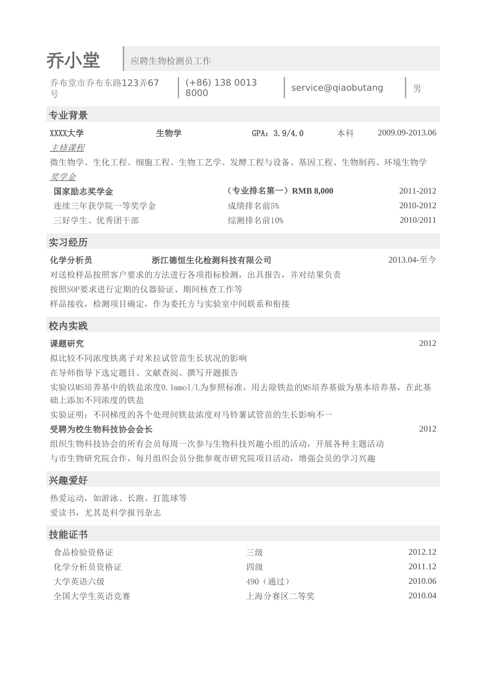 个人简历、自荐信、面试问题模版-生物类简历模板（突出学习成绩）.doc_第1页