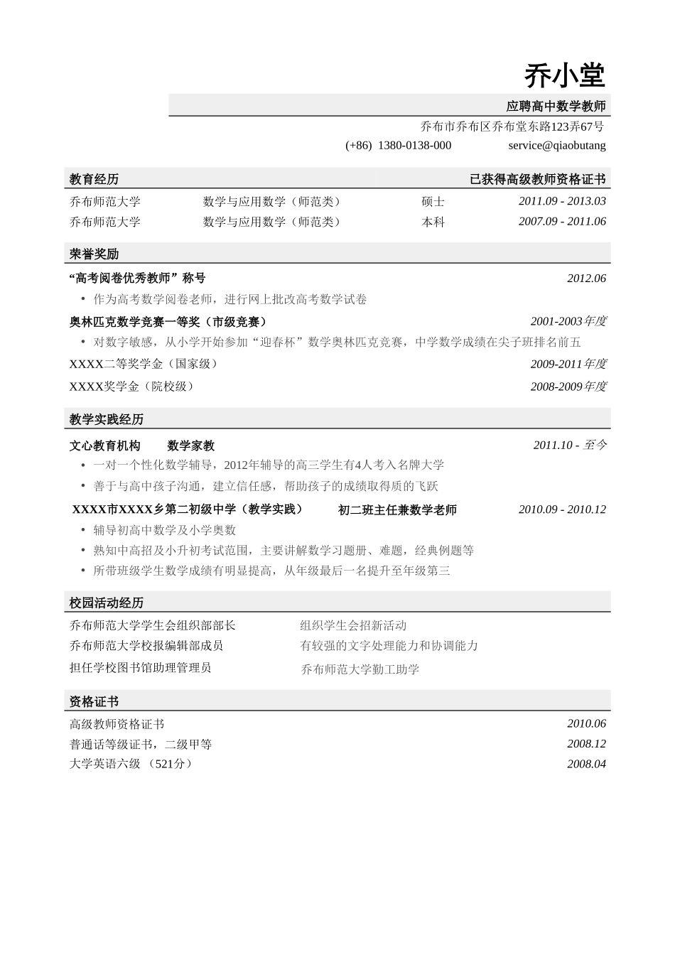 个人简历、自荐信、面试问题模版-师范生校招简历模板（突出荣誉奖励）.doc_第1页