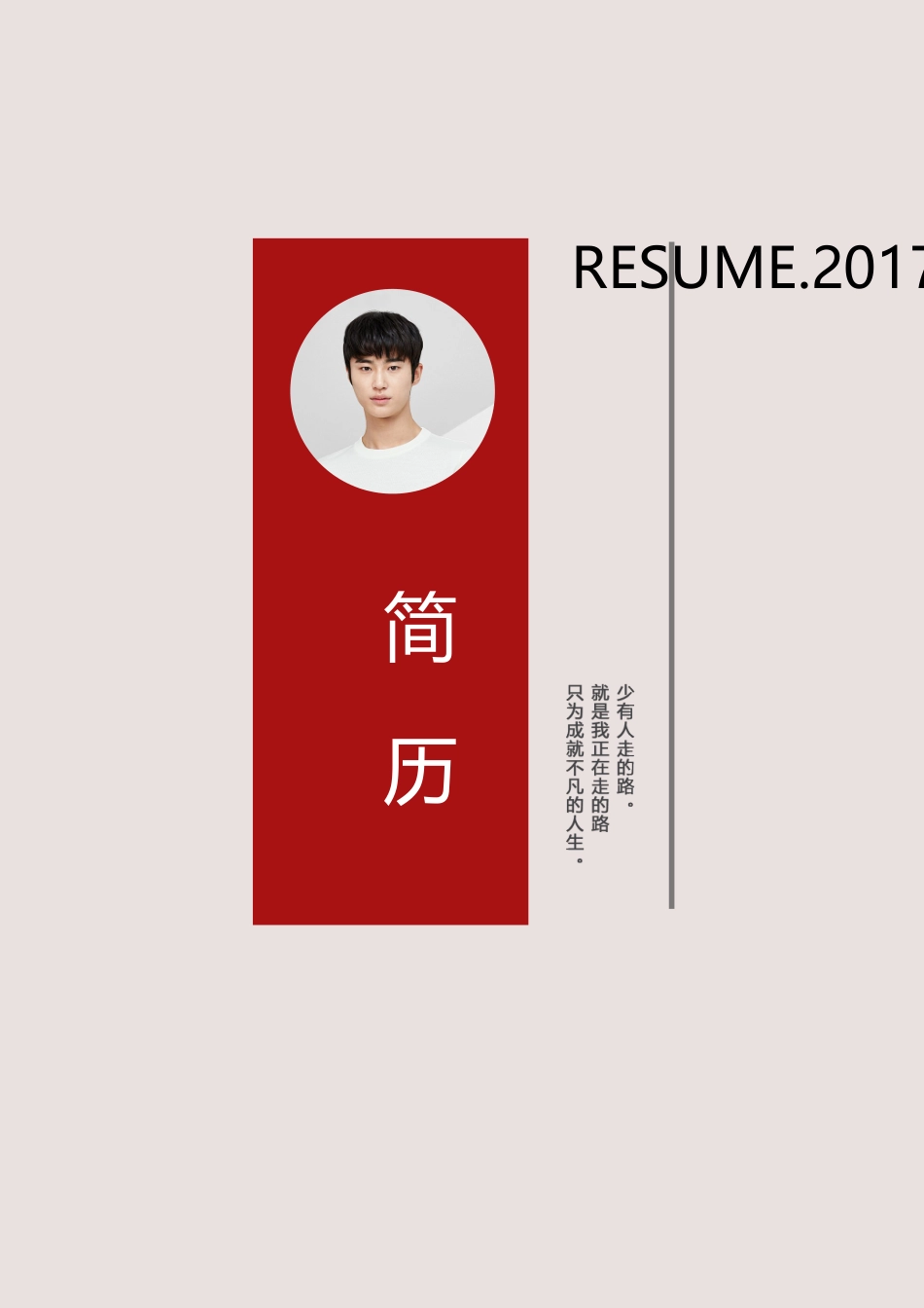 个人简历、自荐信、面试问题模版-时尚个性四页06.docx_第1页
