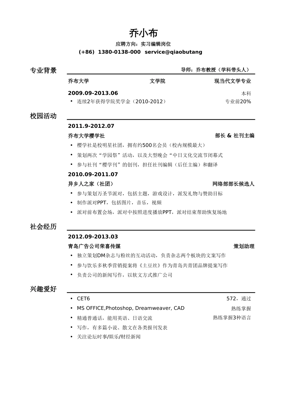 个人简历、自荐信、面试问题模版-实习编辑模板（通用）(1).doc_第1页