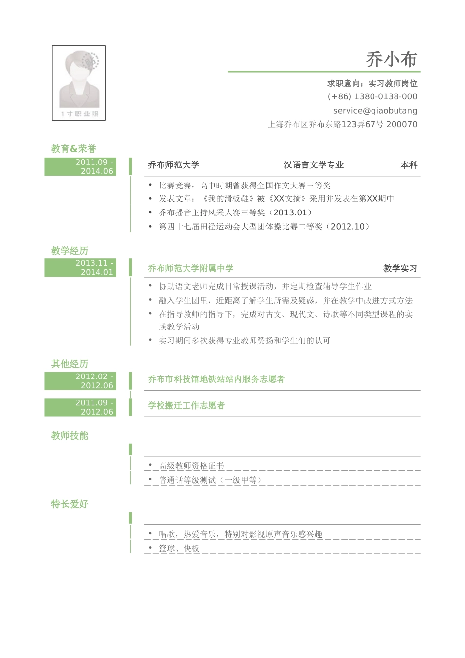 个人简历、自荐信、面试问题模版-实习教师岗位个人简历模板(1).doc_第1页