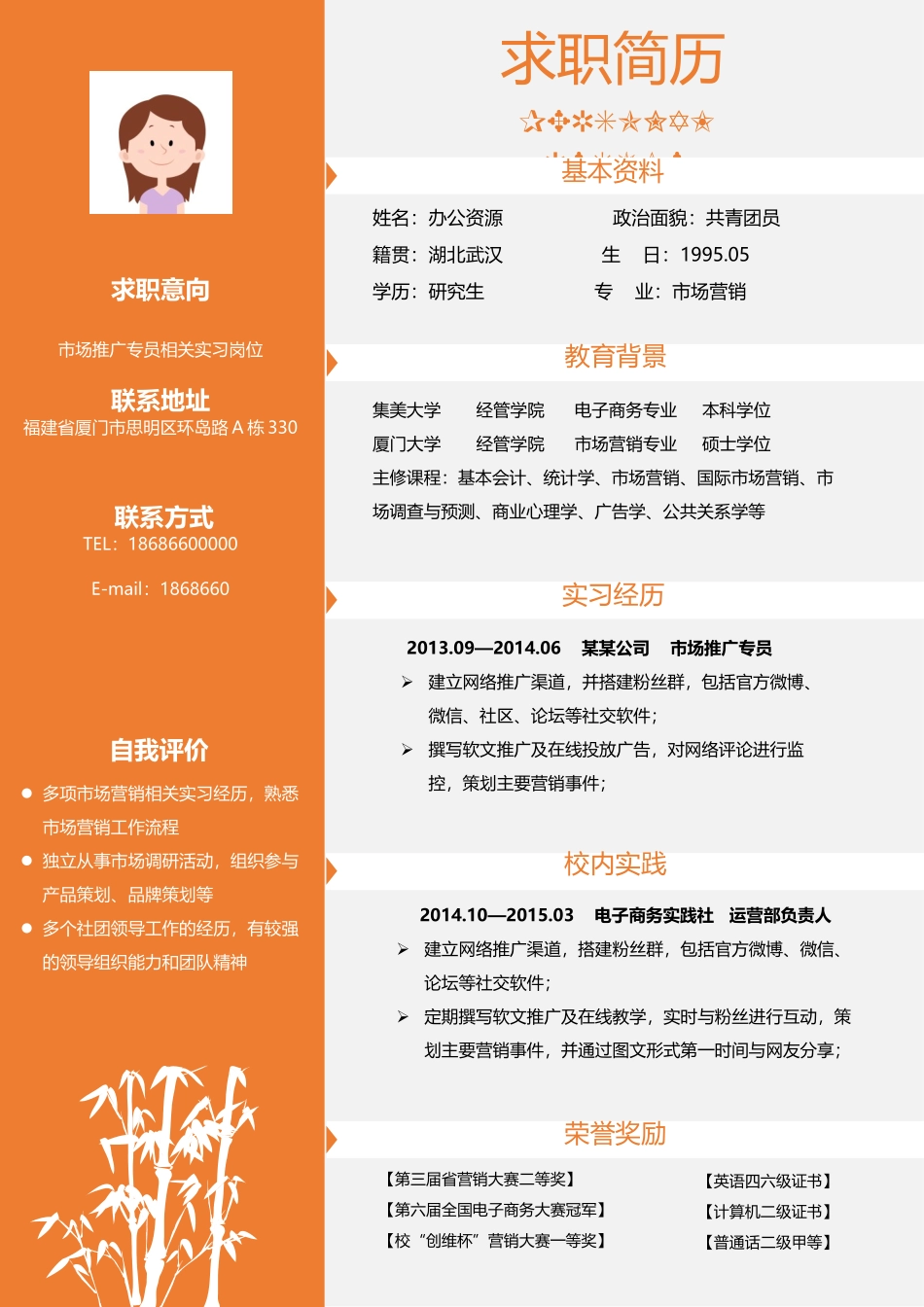 个人简历、自荐信、面试问题模版-实习生岗位竞聘市场推广专员橙色求职简历Word模板.docx_第1页