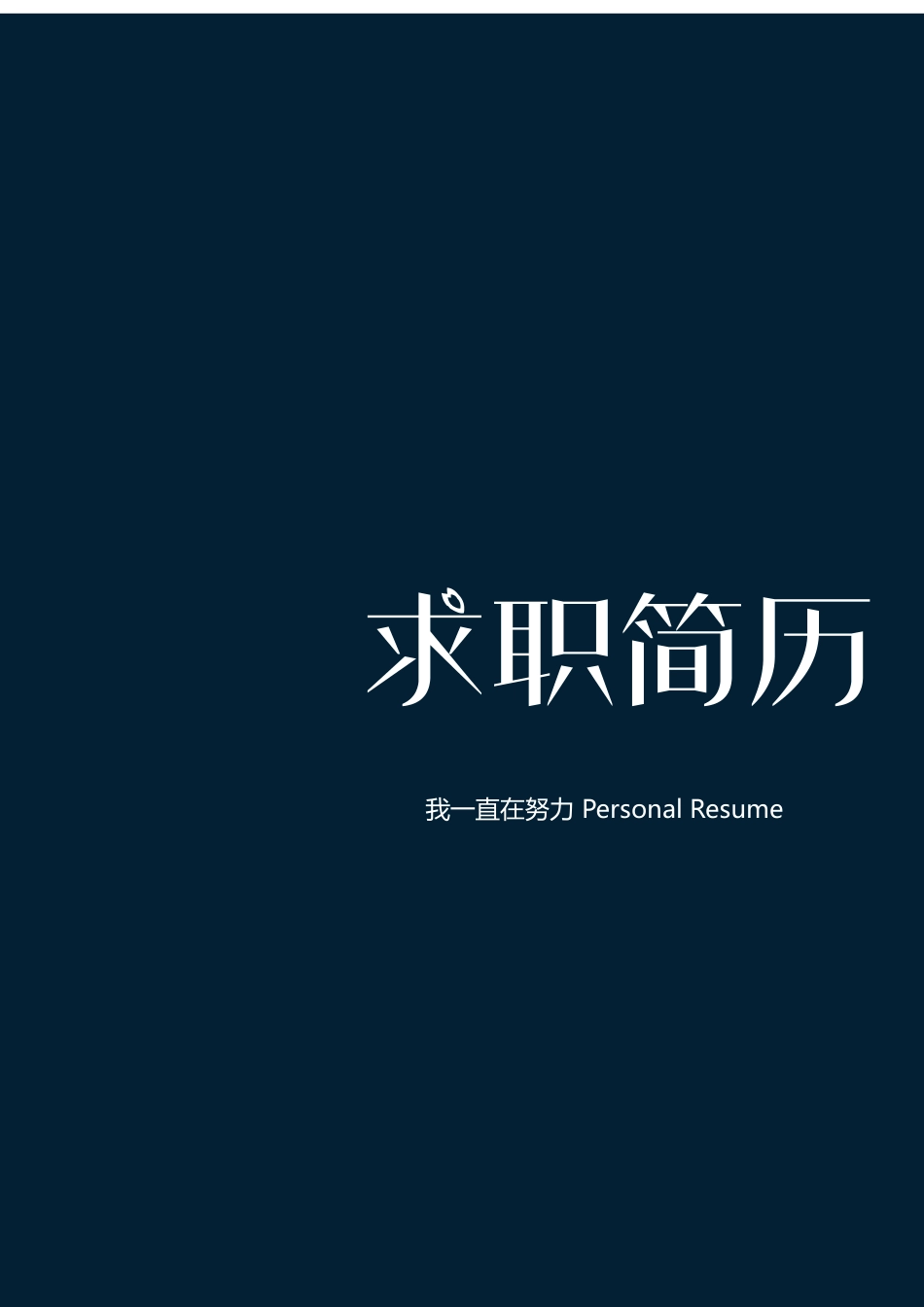 个人简历、自荐信、面试问题模版-实习音乐老师个人求职简历Word模板.docx_第1页