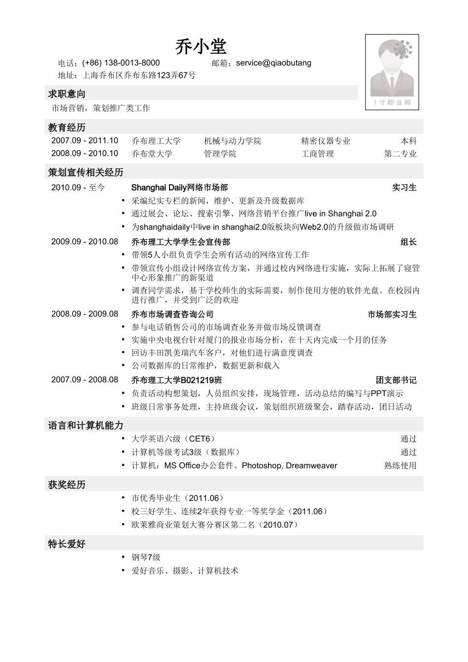 个人简历、自荐信、面试问题模版-市场策划推广简历模板（理工科专业）.doc_第1页