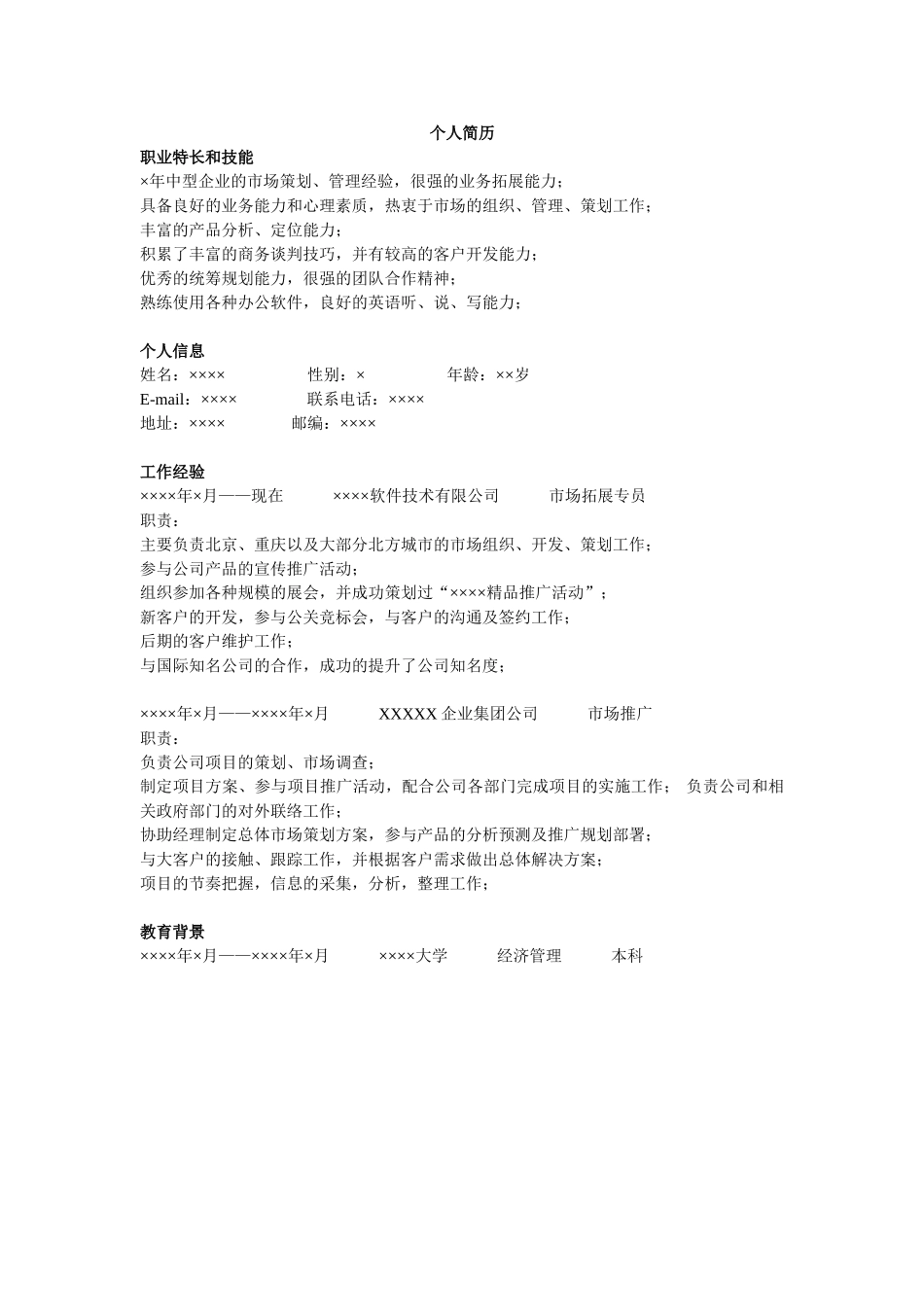 个人简历、自荐信、面试问题模版-市场推广简历模板.doc_第1页