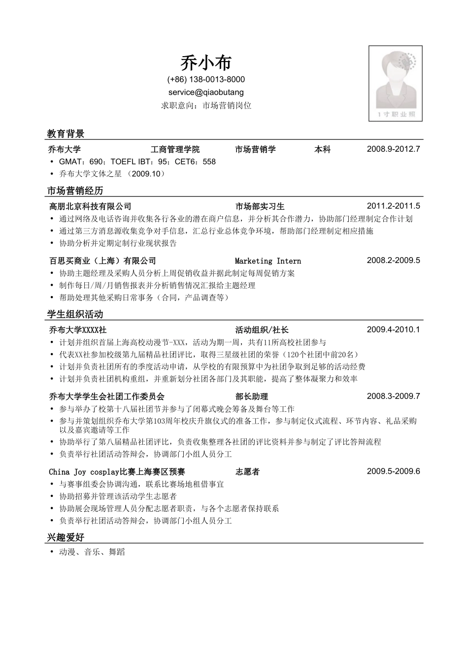 个人简历、自荐信、面试问题模版-市场营销岗位简历模板.doc_第1页