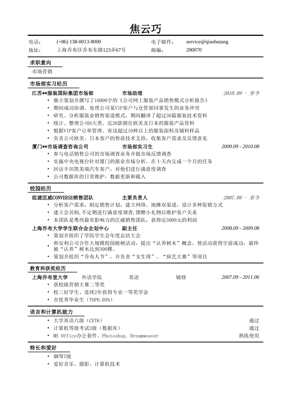 个人简历、自荐信、面试问题模版-市场营销简历模板(1).doc_第1页