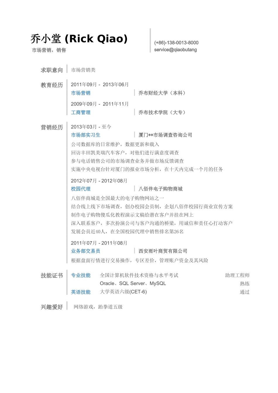 个人简历、自荐信、面试问题模版-市场营销简历模板（突出实习经历）.doc_第1页