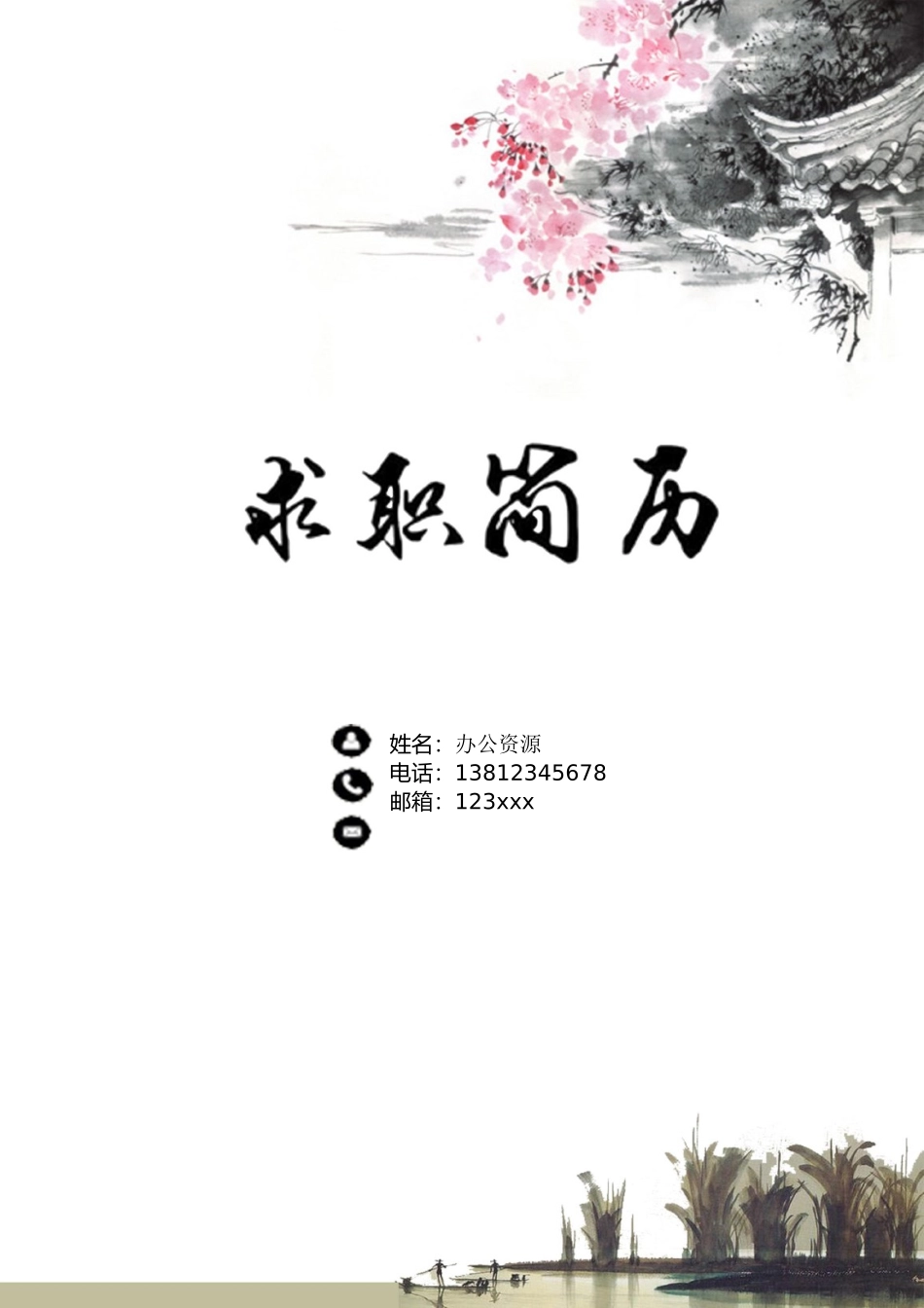 个人简历、自荐信、面试问题模版-市场营销人力资源个人应聘简历Word模板.doc_第1页
