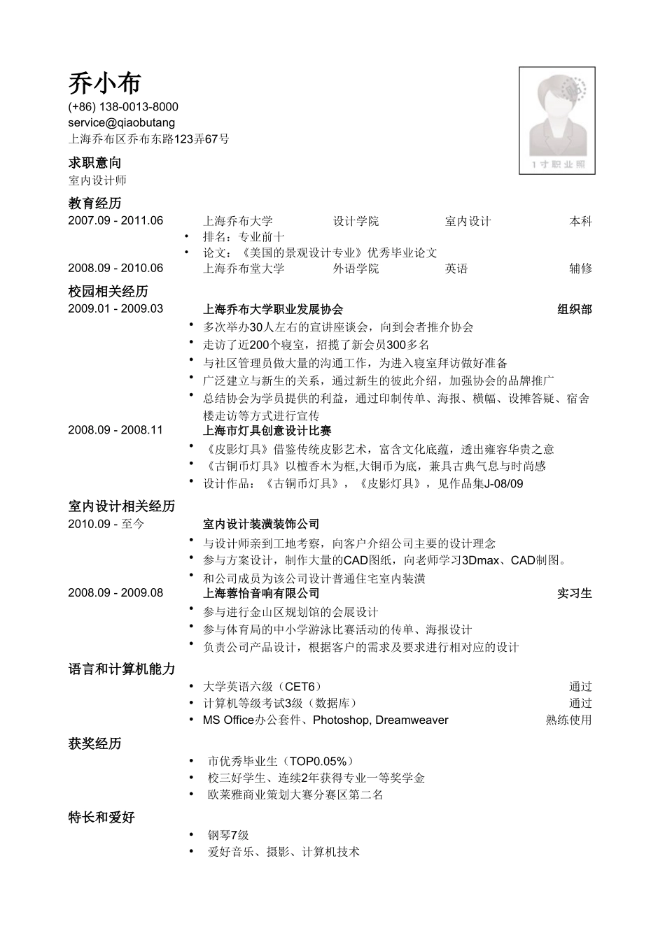 个人简历、自荐信、面试问题模版-室内设计师简历模板（设计专业）.doc_第1页