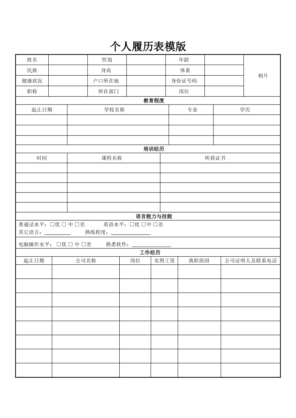 个人简历、自荐信、面试问题模版-双页空白简历标准表格-1.doc_第1页