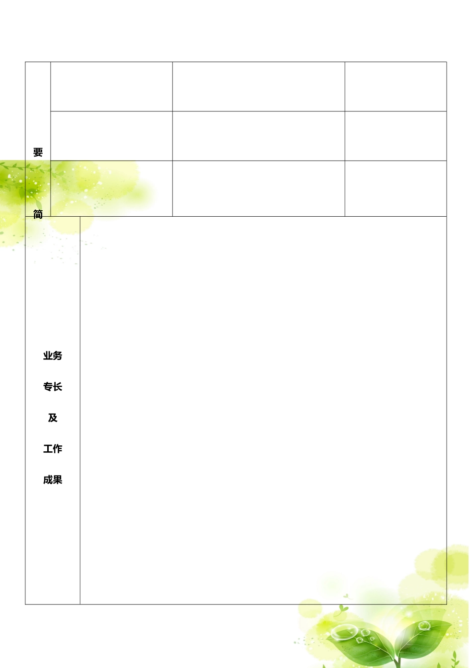个人简历、自荐信、面试问题模版-双页空白简历标准表格-3.doc_第2页