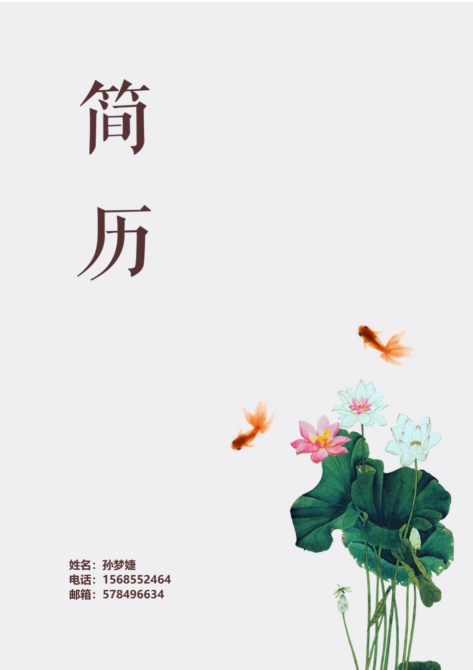 个人简历、自荐信、面试问题模版-水墨古风四页01.docx_第1页