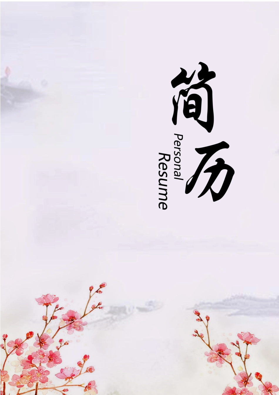 个人简历、自荐信、面试问题模版-水墨古风四页03.docx_第1页