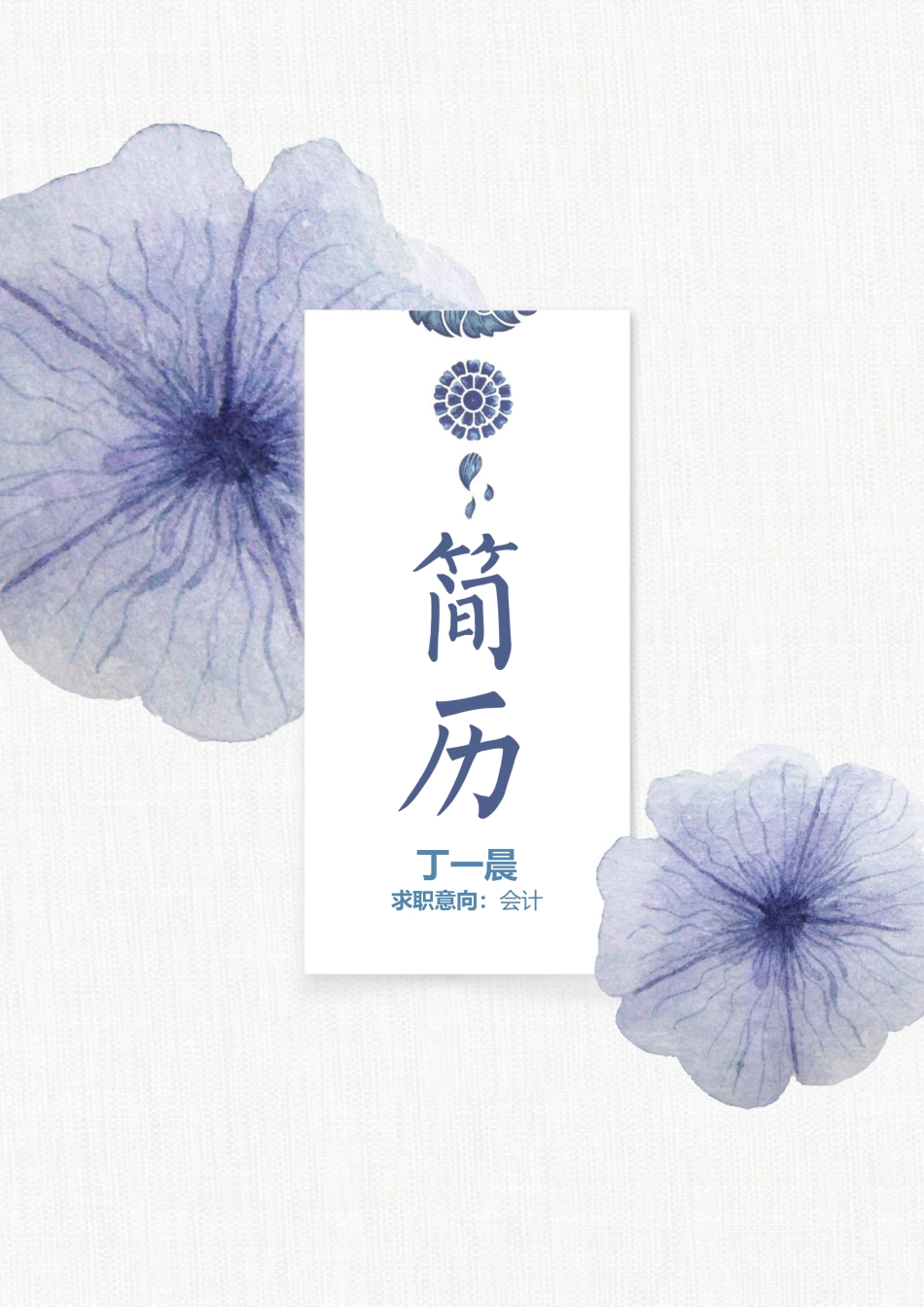 个人简历、自荐信、面试问题模版-水墨古风四页05.docx_第1页
