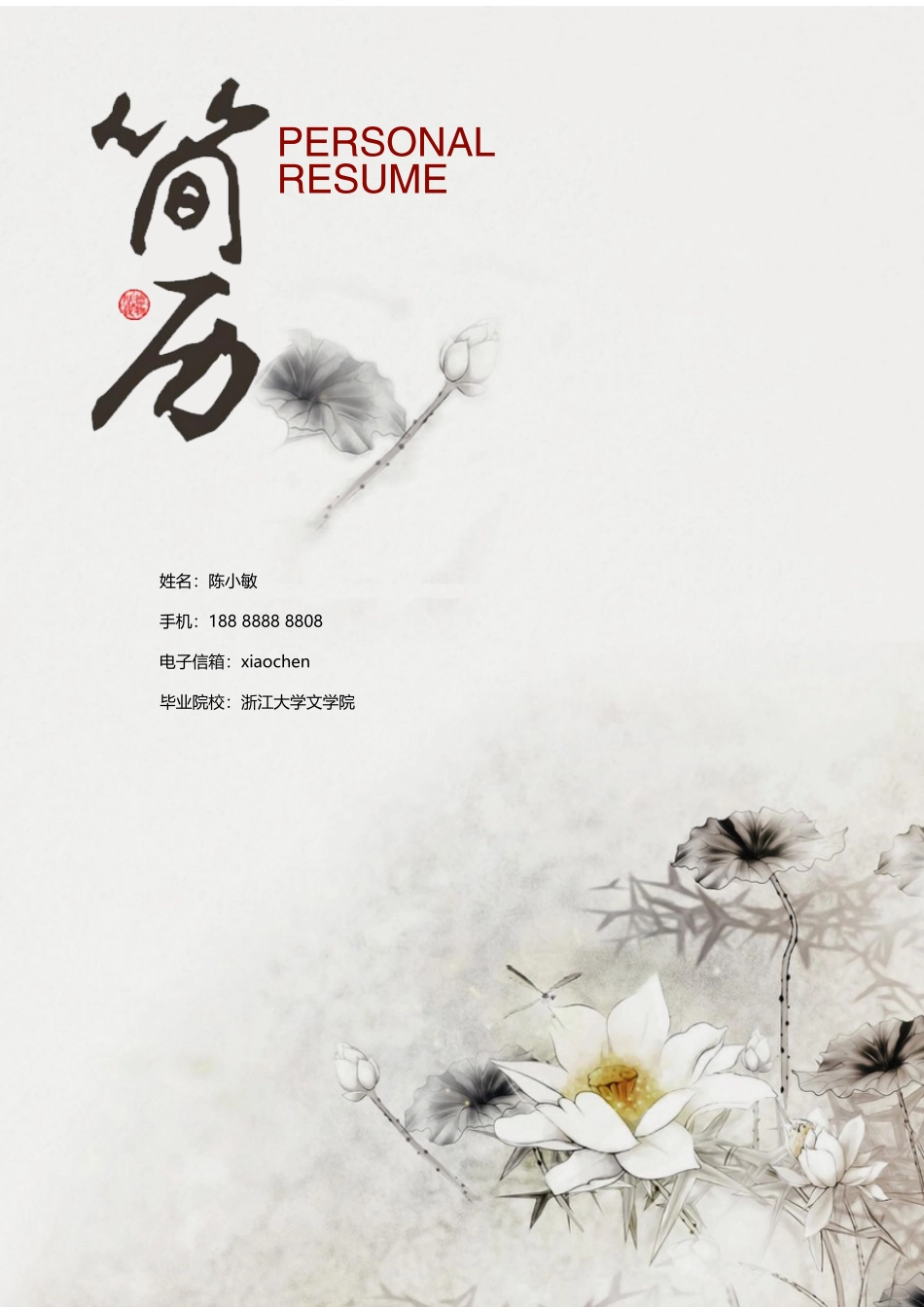 个人简历、自荐信、面试问题模版-水墨古风四页06.docx_第1页