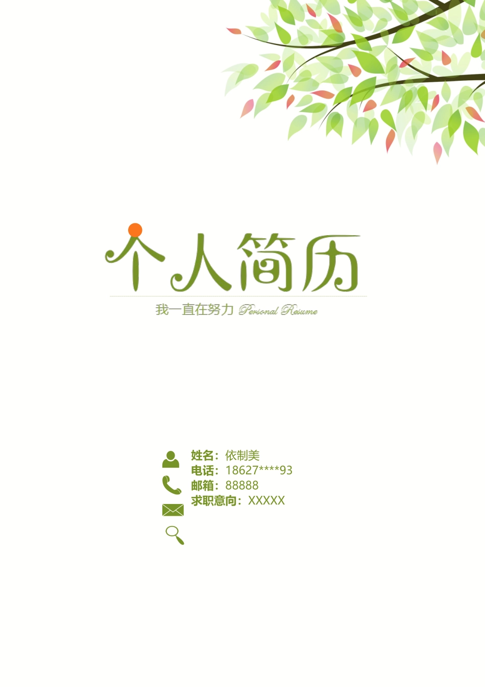 个人简历、自荐信、面试问题模版-四页01.doc_第1页