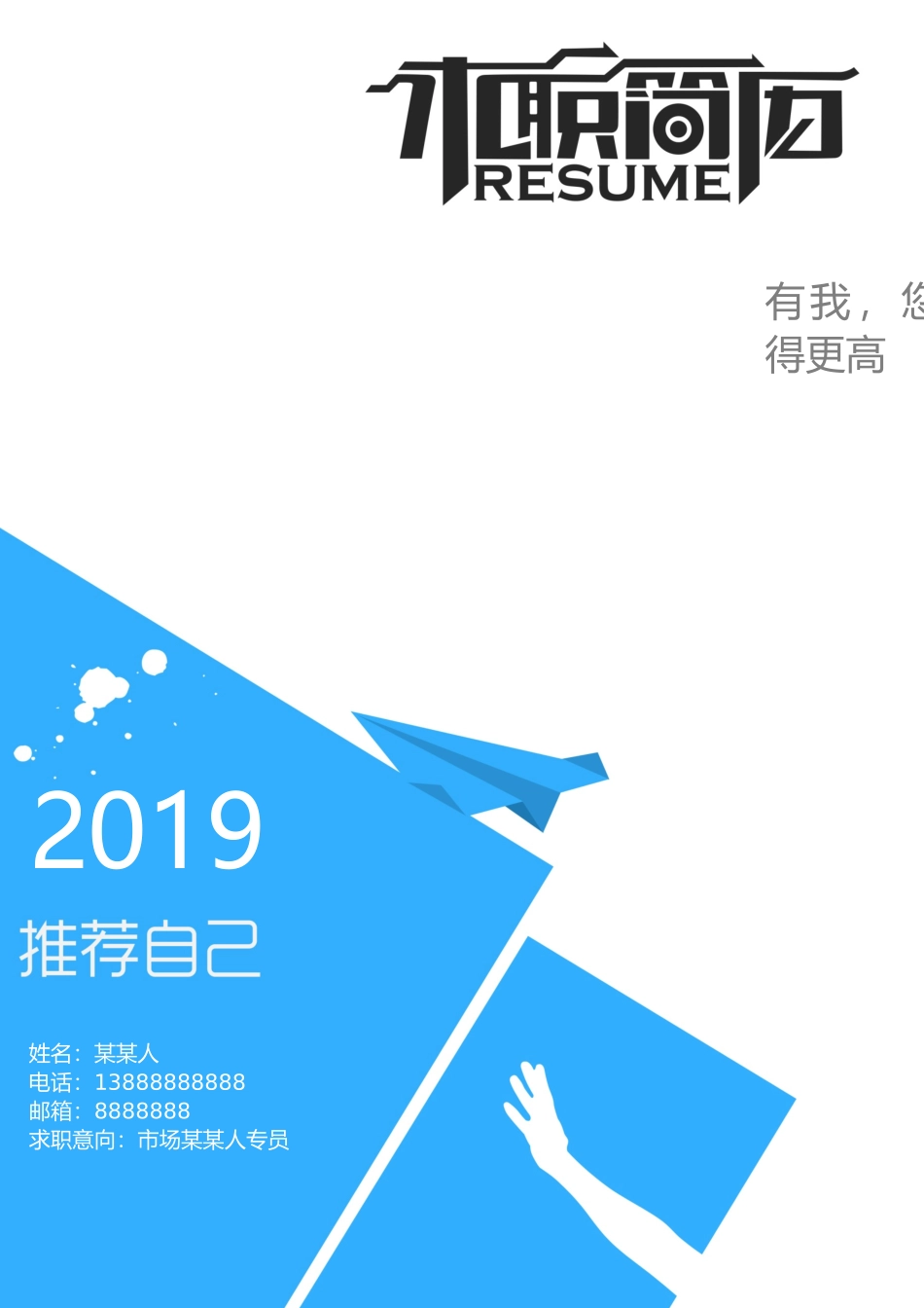 个人简历、自荐信、面试问题模版-套餐2.docx_第1页