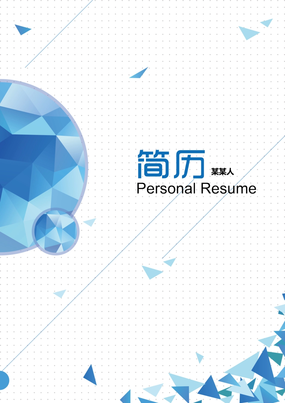 个人简历、自荐信、面试问题模版-套餐7.doc_第1页
