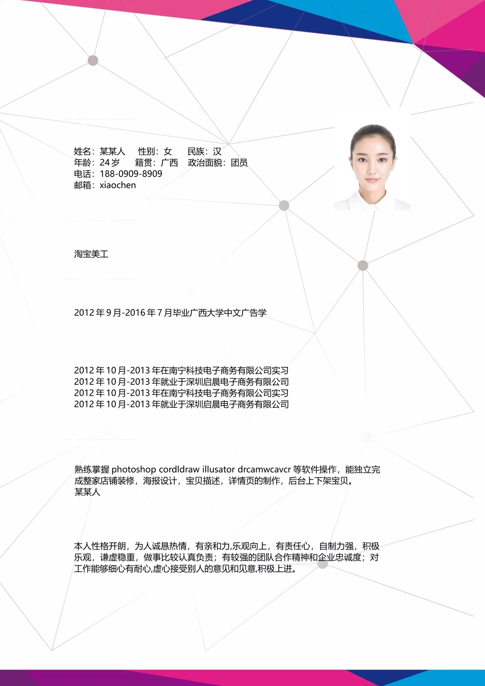 个人简历、自荐信、面试问题模版-套餐11.docx_第2页
