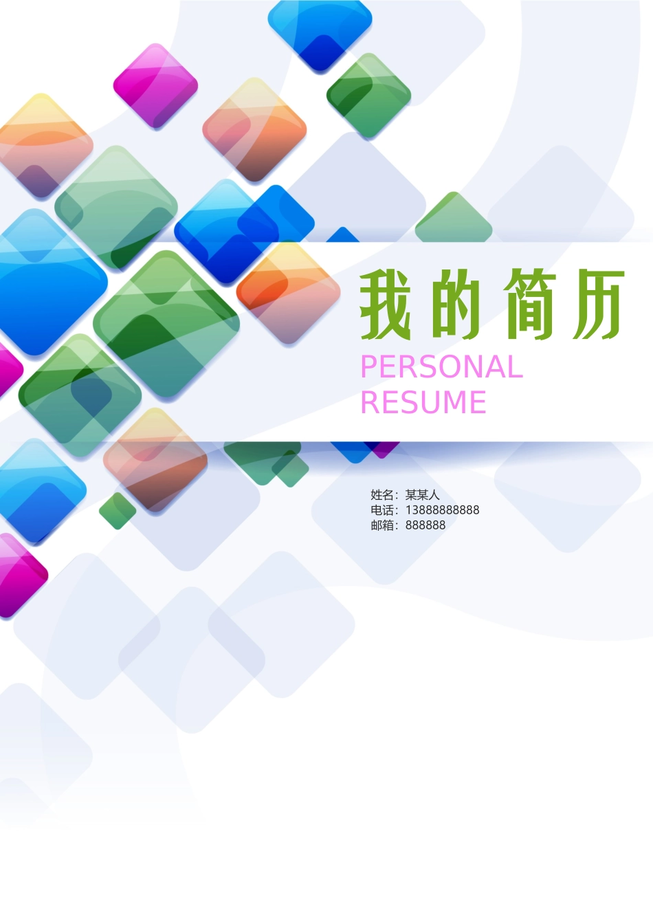 个人简历、自荐信、面试问题模版-套餐12.docx_第1页