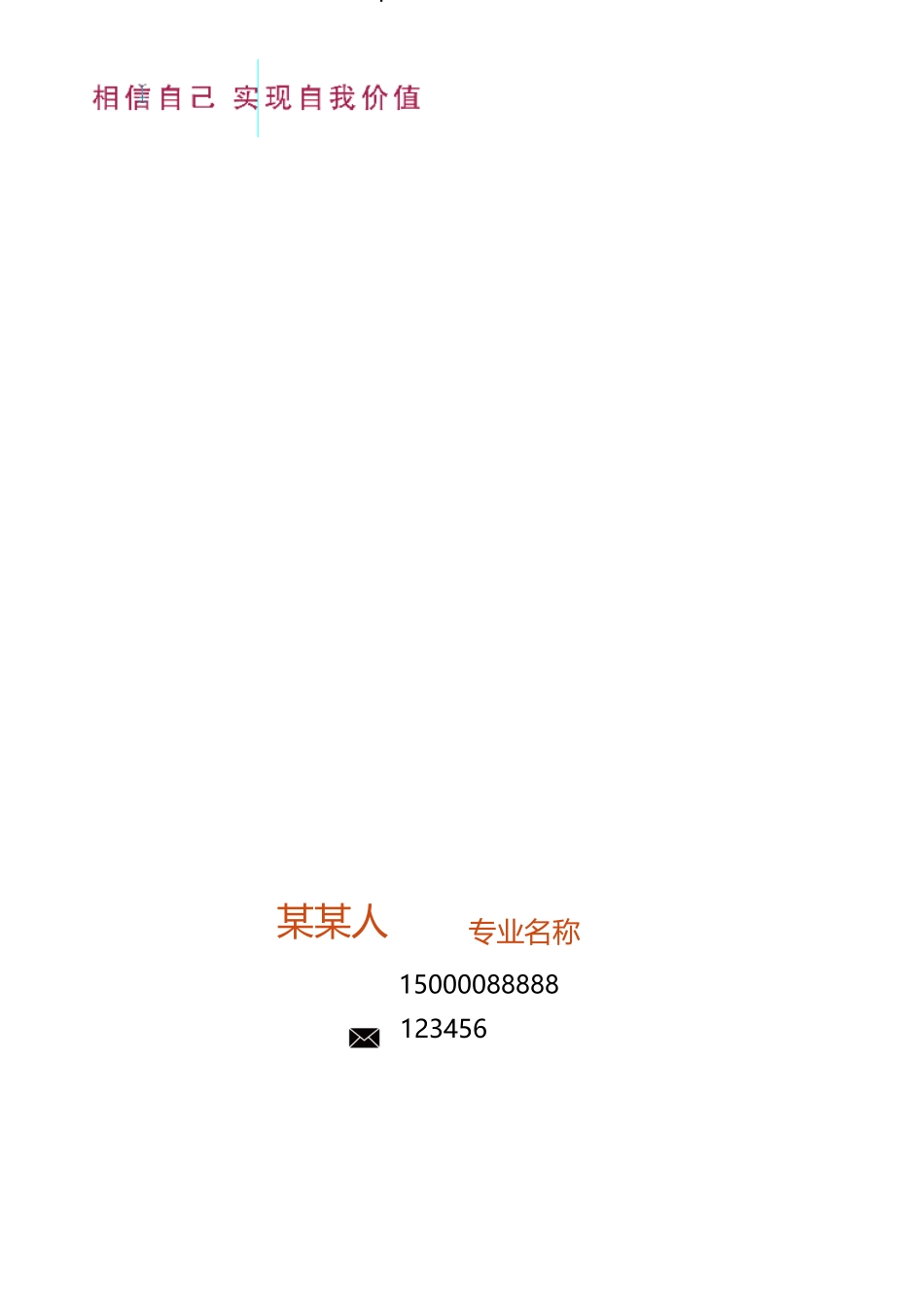 个人简历、自荐信、面试问题模版-套餐17.docx_第1页