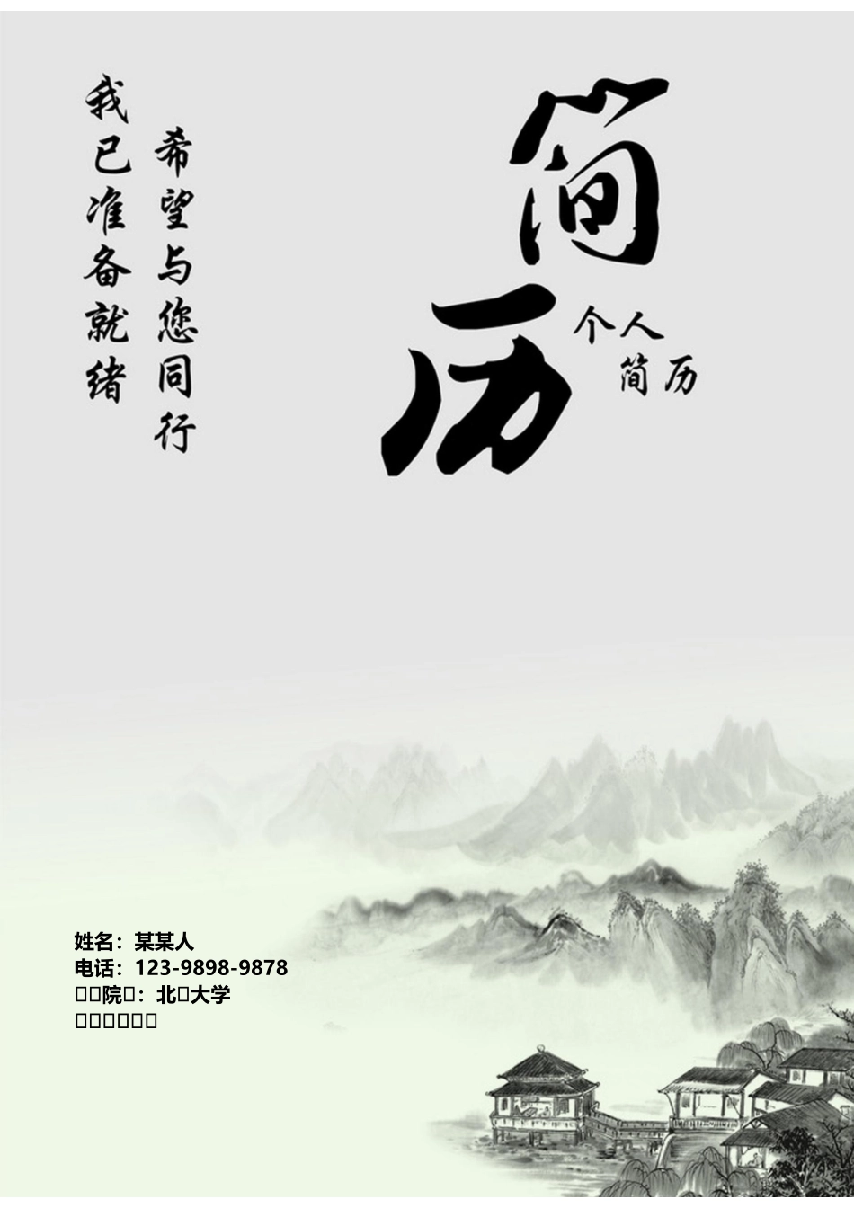 个人简历、自荐信、面试问题模版-套餐18.docx_第1页