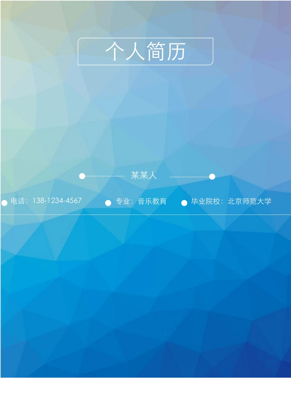 个人简历、自荐信、面试问题模版-套餐25.doc_第1页