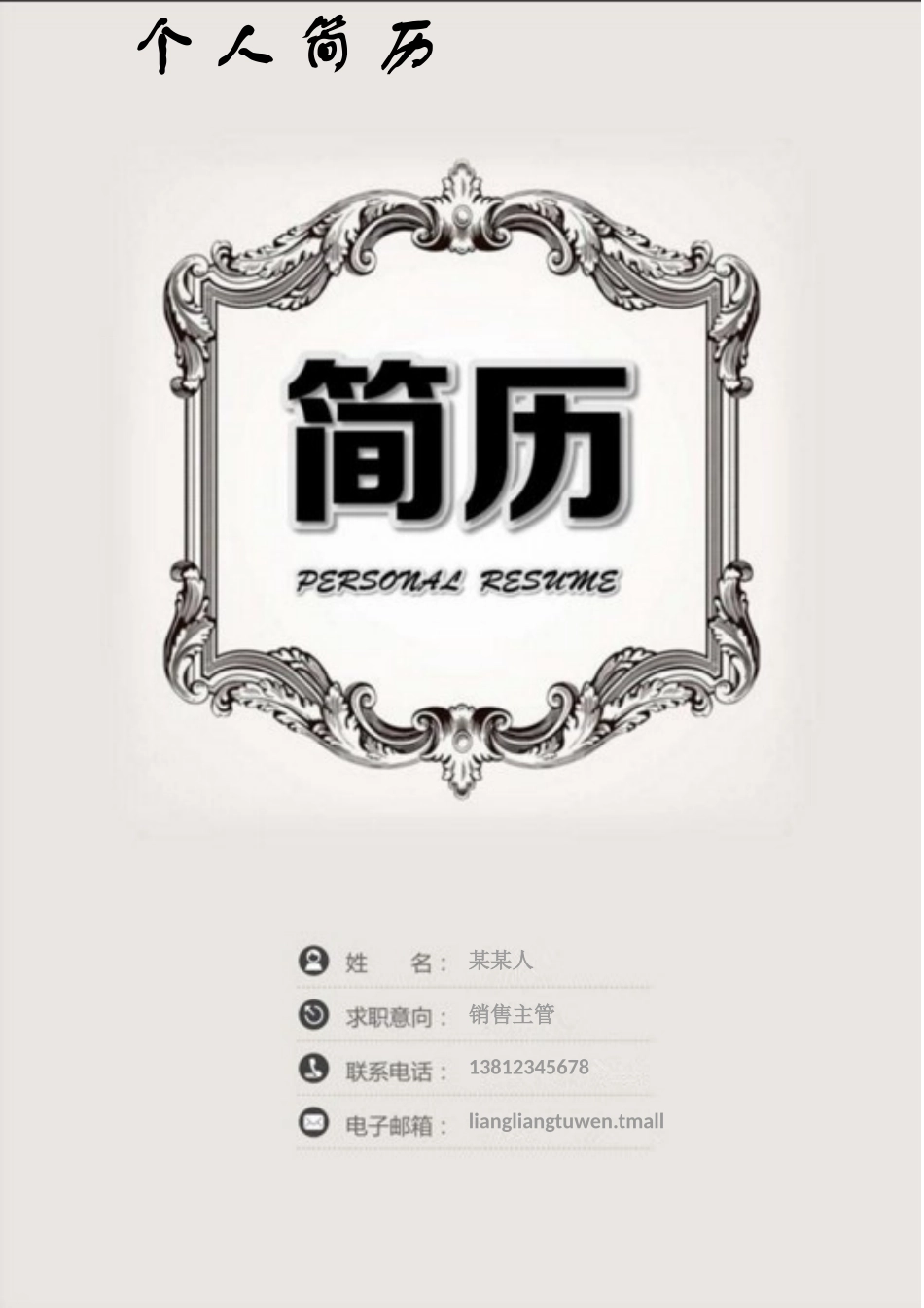 个人简历、自荐信、面试问题模版-套餐34.doc_第1页