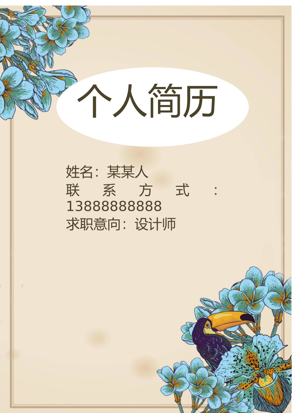 个人简历、自荐信、面试问题模版-套餐39.docx_第1页