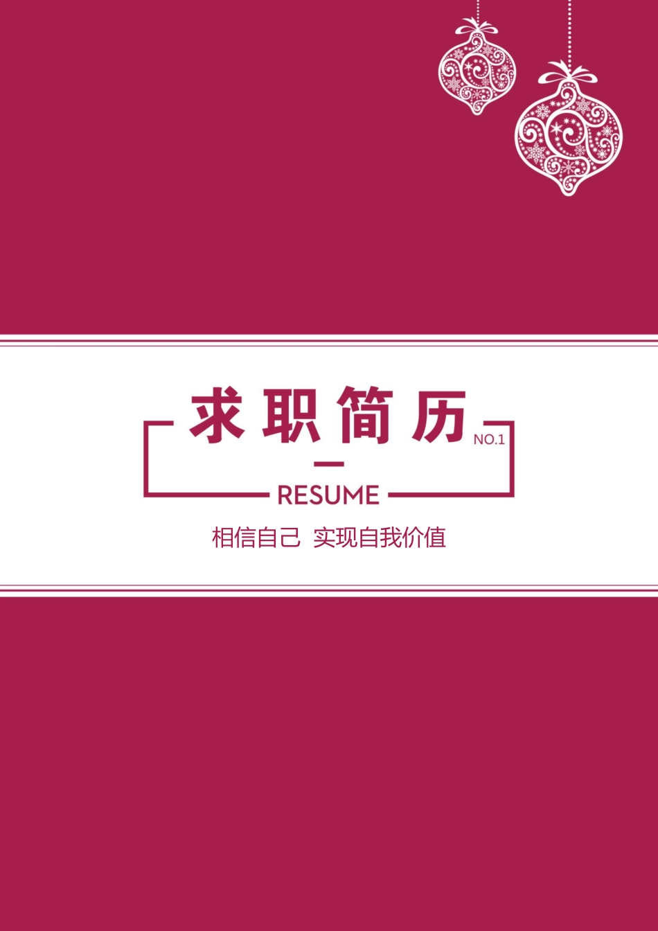 个人简历、自荐信、面试问题模版-套餐42.docx_第1页